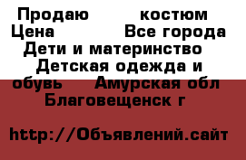 Продаю LASSIE костюм › Цена ­ 2 000 - Все города Дети и материнство » Детская одежда и обувь   . Амурская обл.,Благовещенск г.